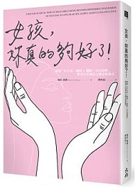 女孩，妳真的夠好了！：解開「好女孩」枷鎖 X 擺脫「角色超載」，帶著正念和信心探索新機會