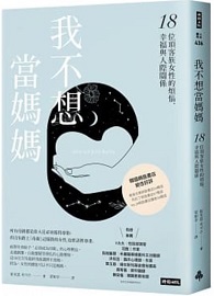 我不想當媽媽：18位頂客族女性的煩惱、幸福與人際關係