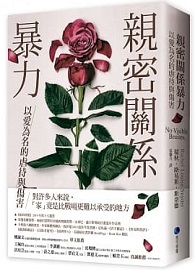 ＊絕版，無法供書＊親密關係暴力：以愛為名的虐待與傷害