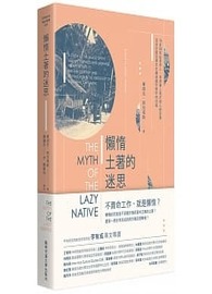 懶惰土著的迷思：16至20世紀馬來人、菲律賓人和爪哇人的形象及其於殖民資本主義意識形態中的功能