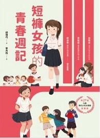 短褲女孩的青春週記