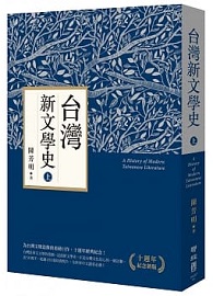 台灣新文學史（十週年紀念新版）（上）