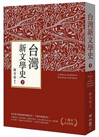 台灣新文學史（十週年紀念新版）（下）