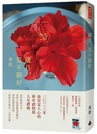 歲月，莫不靜好（平裝）