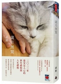 歲月無驚（平裝）
