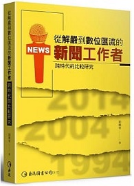 從解嚴到數位匯流的新聞工作者：跨時代的比較研究