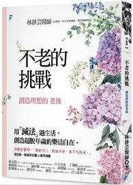 不老的挑戰：創造理想的老後
