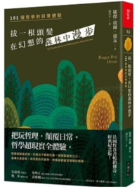 拔一根頭髮，在幻想的森林中漫步：101個哲學的日常體驗