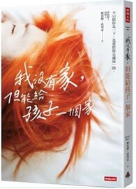 我沒有家，但能給孩子一個家