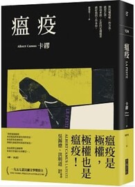 瘟疫（2021最新名家譯本，卡繆對疫情下被禁錮人心的鼓舞）