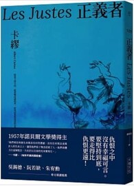 正義者（首次出版，法文直譯名家譯本，卡繆展現對正義與反抗的考驗）