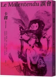 誤會 【1957年諾貝爾文學獎得主面對自我放逐之旅的核心之作】