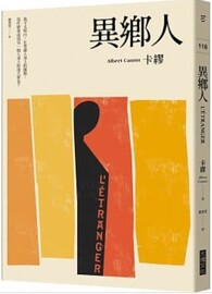 異鄉人（2020全新名家譯本，再現卡繆字句推敲的原義）