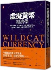 虛擬貨幣經濟學：從遊戲寶物、紅利點數、比特幣到支付Pay，數十億人都能從中獲利的淘金大未來[三版]