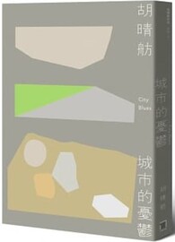城市的憂鬱（新版）＊缺書＊