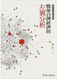 戰後台灣經濟的左翼分析：劉進慶思想評傳
