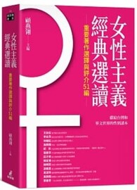 女性主義經典選讀（重要著作選譯與評介51編）