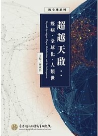 超越天啟：疫病、全球化、人類世