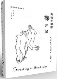 斯德哥爾摩裸奔記
