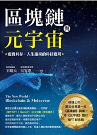區塊鏈與元宇宙：虛實共存‧人生重來的科技變局