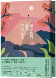 如果我們無法以光速前進