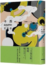 卡西與他們的瓦斯店