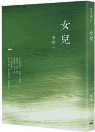 女兒