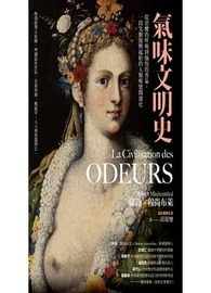 氣味文明史：從惡魔的呼吸到愉悅的香氣，一段文藝復興起始的人類嗅覺開發史