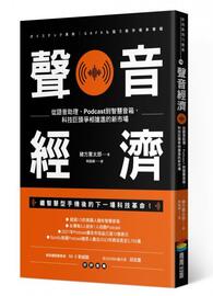 聲音經濟：從語音助理、Podcast到智慧音箱，科技巨頭爭相搶進的新市場