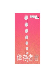 倖存者言