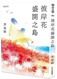 彼岸花盛開之島【日本原版書封】