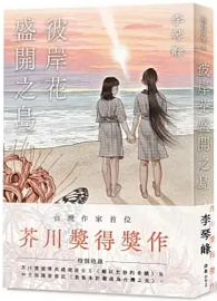 彼岸花盛開之島【台灣獨家書封】