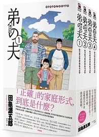 弟之夫（全套共4冊）