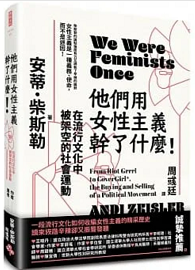 他們用女性主義幹了什麼！：在流行文化中被架空的社會運動