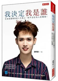 我決定我是誰：在負能量爆表的人生路上， 我不活在別人的嘴裡！