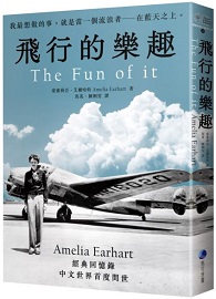 飛行的樂趣：史上第一位飛越大西洋女飛行員Amelia Earhart 經典回憶錄中文世界首度問世 The Fun of it