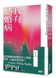 我有結婚病 Marriage-holic: Short Stories