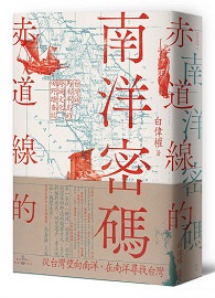 赤道線的南洋密碼：台灣＠馬來半島的跨域文化田野踏查誌