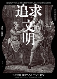 追求文明：從近代早期英&#26684;蘭的禮儀，重探人類文明化進程的意義 In Pursuit of Civility：Manners and Civilization in Early Modern England