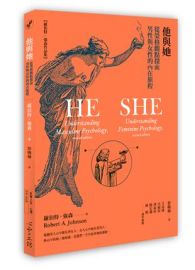 他與她：從榮&#26684;觀點探索男性與女性的內在旅程 HE: Understanding Masculine Psychology, revised edition; SHE: Understanding Feminine Psychology, revised edition