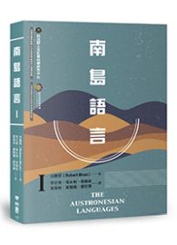 南島語言Ⅰ The Austronesian Languages