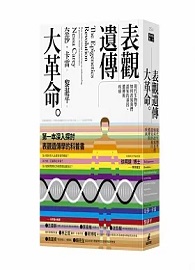 表觀遺傳大革命：現代生物學如何改寫我們認知的基因、遺傳與疾病 The Epigenetics Revolution: How modern biology is rewriting our understanding of genetics, disease and inheritance