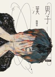 男子漢