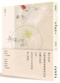 弄泡泡的人