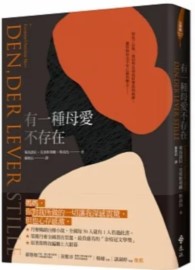 有一種母愛不存在