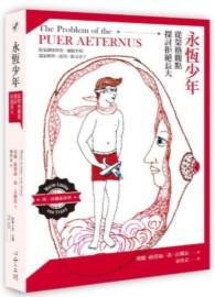永恆少年: 從榮&#26684;觀點探討拒絕長大