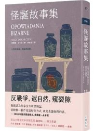 怪誕故事集 Opowiadania bizarne