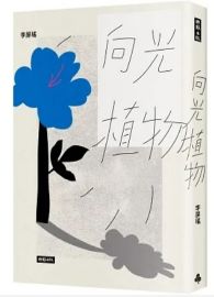 向光植物
