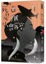 死亡是一個小會客室：李屏瑤劇本集
