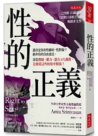 性的正義：誰決定你的性癖好、性對象？絕非你的自由意志，而是階級、權力，還有A片調教。怎麼從這些桎梏中解放？